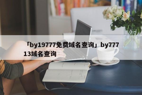 138域名解析查询（35域名解析） 138域名分析

查询（35域名分析

）〔138域名解析查询〕 新闻资讯